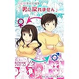熱血編 性転換漫画短編集「男に戻れません」