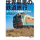 世界最悪の鉄道旅行 ユーラシア大陸横断2万キロ (朝日文庫)