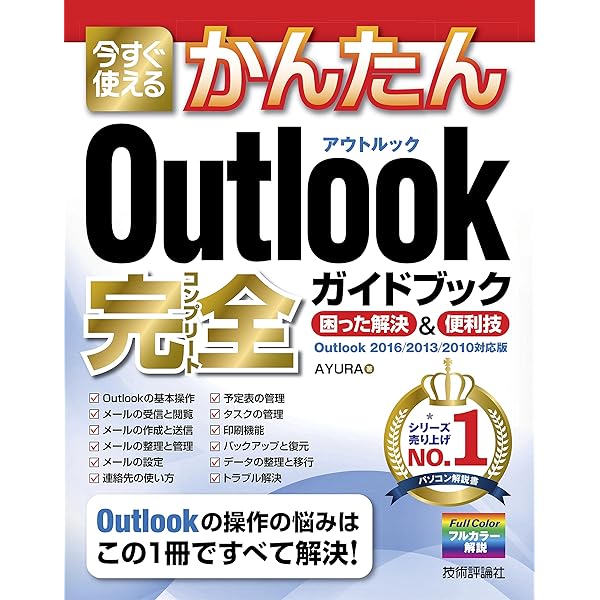 今すぐ使えるかんたん Outlook 完全ガイドブック 困った解決 便利技 Outlook 16 13 10対応版 Ayura 工学 Kindleストア Amazon
