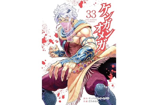 ケンガンオメガ（３３） (裏少年サンデーコミックス)