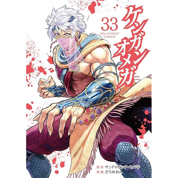 Amazon.co.jp: ケンガンオメガ（30） (裏少年サンデーコミックス