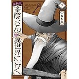 便利屋斎藤さん、異世界に行く 　７ (MFC)