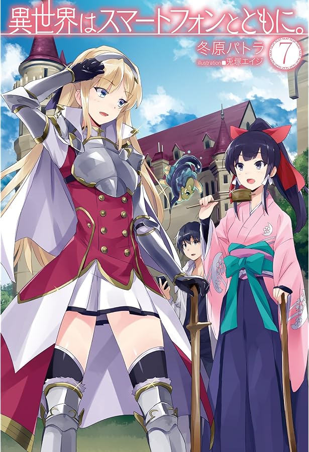 異世界はスマートフォンとともに。8 (HJ NOVELS) | 冬原パトラ, 兎塚