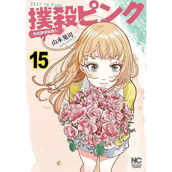 撲殺ピンク　性犯罪者処刑人　1〜14巻 中古 予約商品 撲殺ピンク〜性犯罪者処刑人〜 1〜14巻 漫画 全巻