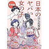 日本のヤバい女の子 覚醒編 (角川文庫)
