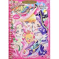小説 魔法つかいプリキュア! いま、時間旅行って言いました!?