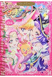 魔法つかいプリキュア!1 プリキュアコレクション (ワイドKC) | 上北