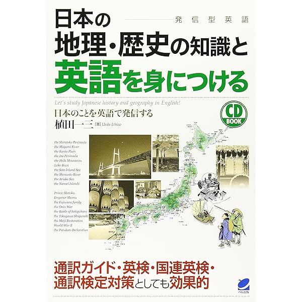 世界の歴史の知識と英語を身につける(CD BOOK) | 植田 一三