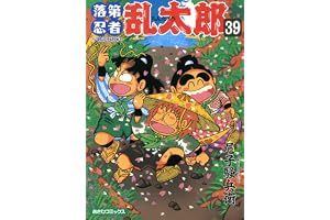 落第忍者乱太郎（39） (あさひコミックス)