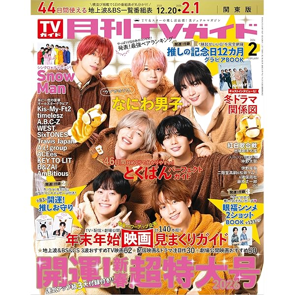 J-GENERATION 2024年 2月号【まるごと1冊大特集!!】なにわ男子 Vol.1