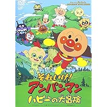 Amazon.co.jp: それいけ!アンパンマン ルビーの願い [DVD