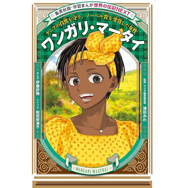 ★46冊セット★ 小学館 / 集英社　学習まんが　人物館　世界の伝記　日本の伝記 集英社 学習まんが 世界の伝記 日本が生んだ偉人 6冊セット |本 | 通販