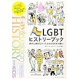 LGBTヒストリーブック 絶対に諦めなかった人々の100年の闘い (PRIDE叢書)