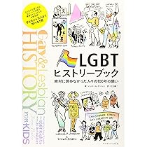 LGBTヒストリーブック 絶対に諦めなかった人々の100年の闘い (PRIDE