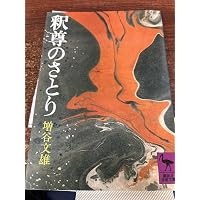 Amazon.co.jp: 仏陀 その生涯と思想 (角川選書 18) : 増谷 文雄: 本
