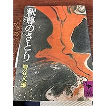 釈尊のさとり (講談社学術文庫 344) | 増谷 文雄 |本 | 通販