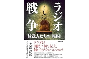 ラジオと戦争　放送人たちの「報国」
