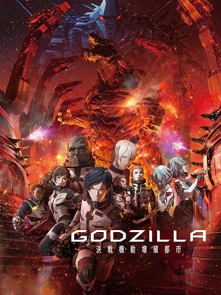 GODZILLA 決戦機動増殖都市