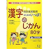 特別支援教育　はじめのいっぽ！　漢字のじかん８０字―個に応じた「漢字の学びの基礎」が身に付く (教育ジャーナル選書)