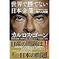 世界で勝てない日本企業 壊れた同盟
