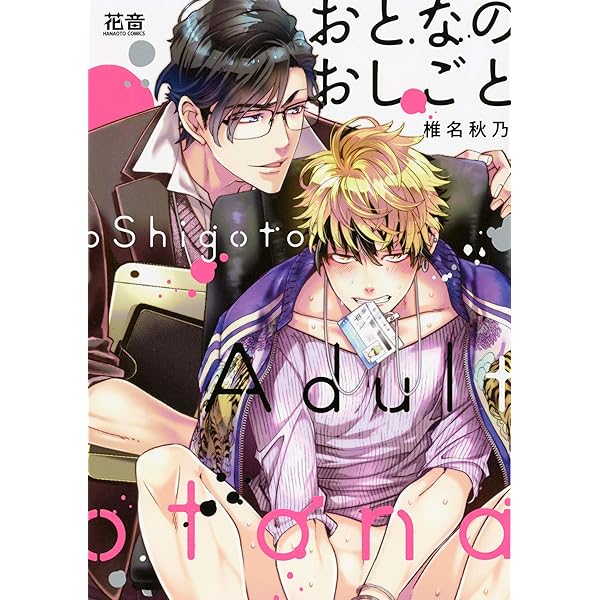 おとなのおしごと 電子限定おまけ付き 花音コミックス 椎名秋乃 ボーイズラブマンガ Kindleストア Amazon