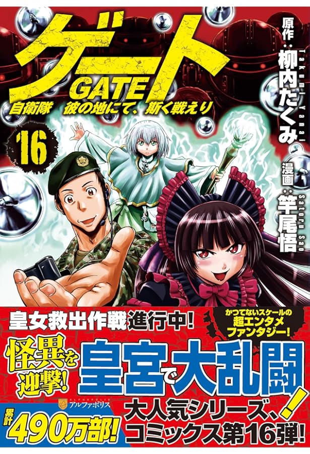 ゲート 自衛隊 彼の地にて、斯く戦えり (19) (アルファポリスCOMICS