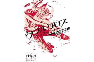 ダブルクロス The 3rd Edition ルールブック 1 (富士見ドラゴンブック)