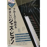 指で覚えるジャズ・ピアノ・アドリブ完全トレーニング: 上達への近道