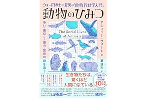 ウォード博士の驚異の「動物行動学入門」 動物のひみつ 争い・裏切り・協力・繁栄の謎を追う