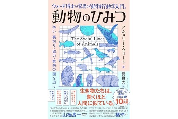ウォード博士の驚異の「動物行動学入門」 動物のひみつ 争い・裏切り・協力・繁栄の謎を追う