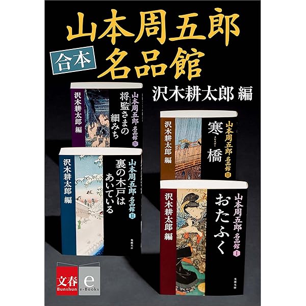 Amazon.co.jp: 男としての人生 山本周五郎が描いた男たち eBook : 木村
