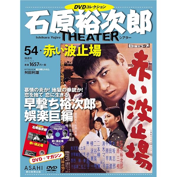 石原裕次郎シアター DVDコレクション 41号 『夜霧のブルース』 [分冊