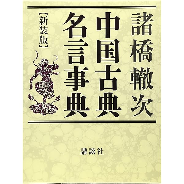 中国名言集 一日一言 (岩波現代文庫) | 井波 律子 |本 | 通販