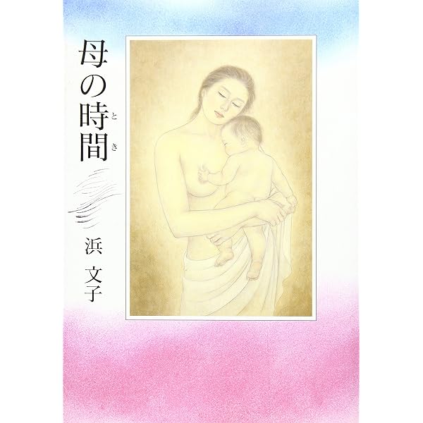 母になったあなたに贈る言葉 | 浜 文子 |本 | 通販 | Amazon