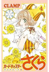 カードキャプターさくら クリアカード編(3) (KCデラックス) | CLAMP