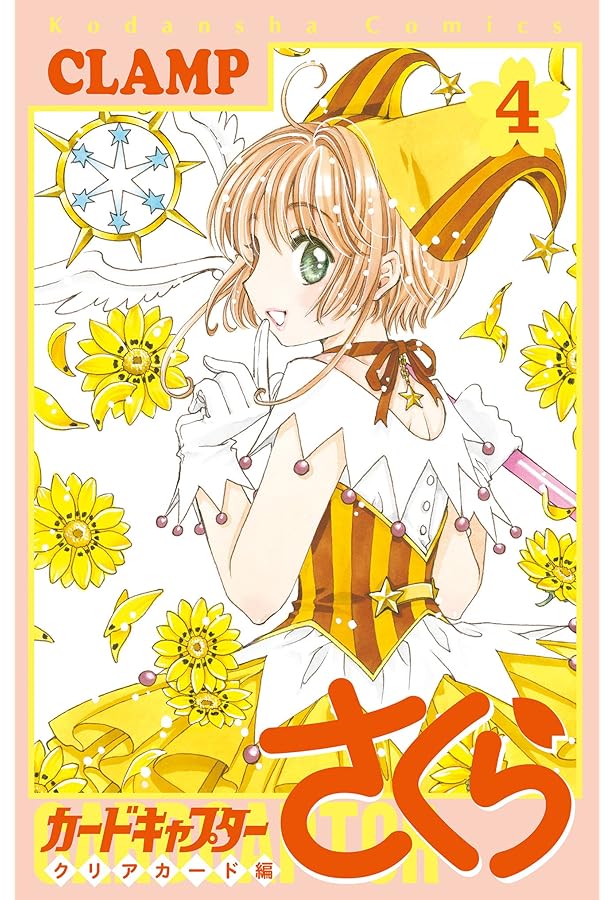 カードキャプターさくら クリアカード編 コミック 1-15巻セット
