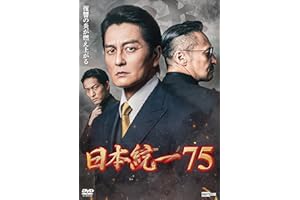 日本統一75 [DVD]