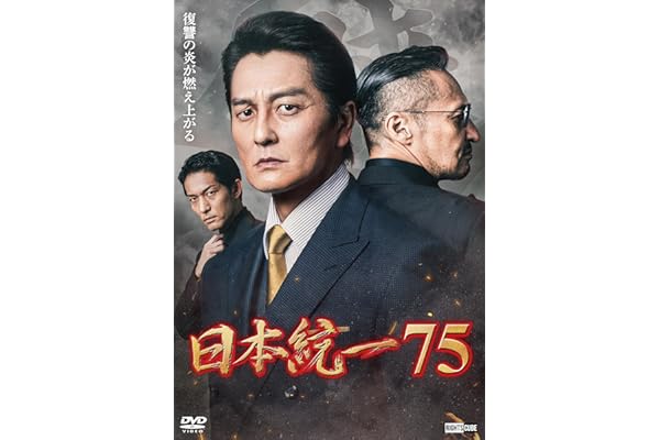 日本統一75 [DVD]