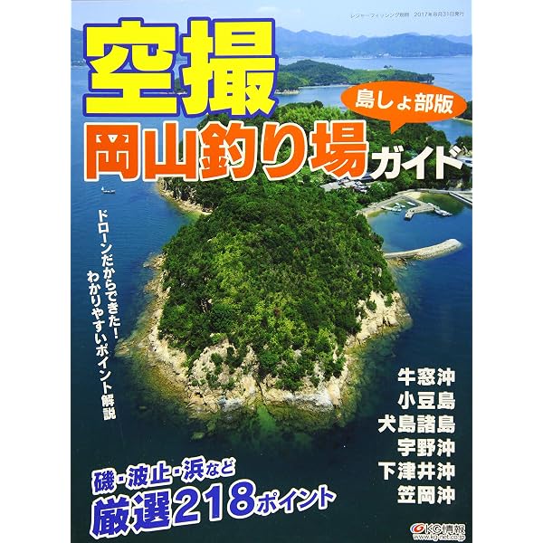 新版 空撮 波止ガイド岡山・備後・しまなみ海道版 | レジャー