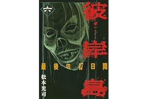 彼岸島　最後の４７日間（６） (ヤングマガジンコミックス)