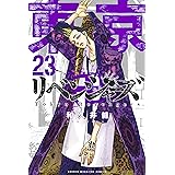 東京卍リベンジャーズ（２３） (週刊少年マガジンコミックス)