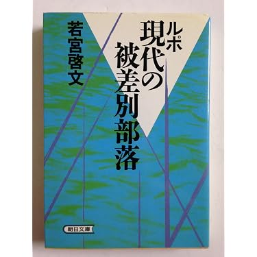 ルポ現代の被差別部落 (朝日文庫 わ 1-1) | 若宮 啓文 |本 | 通販 | Amazon