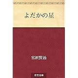よだかの星