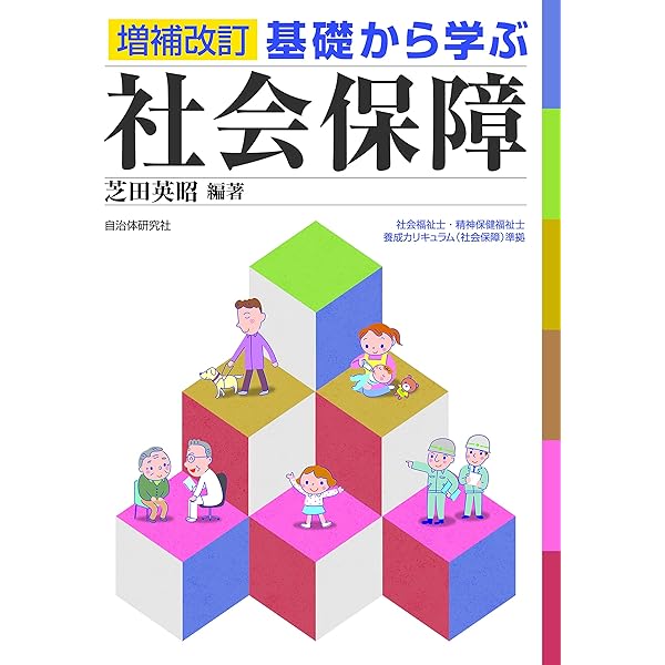 基礎から学ぶ社会保障 [新版] | 芝田英昭, 鶴田禎人, 村田隆史 |本