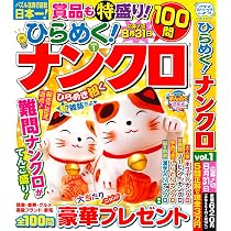 Amazon.co.jp: ひらめく！ナンクロ 1 2026年5月号 [雑誌]: 絶品