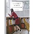 じっくり編んで永く愛せるニットのふだん着