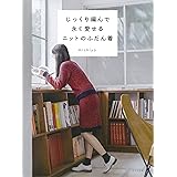 じっくり編んで永く愛せるニットのふだん着