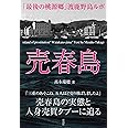 売春島 「最後の桃源郷」渡鹿野島ルポ