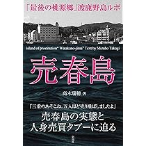 Amazon.co.jp: 売春島 「最後の桃源郷」渡鹿野島ルポ : 高木 瑞穂  