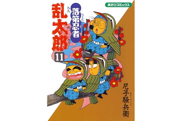 落第忍者乱太郎（11） (あさひコミックス)